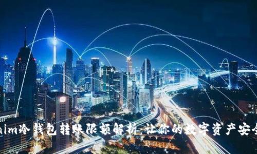 Tokenim冷钱包转账限额解析：让你的数字资产安全无忧