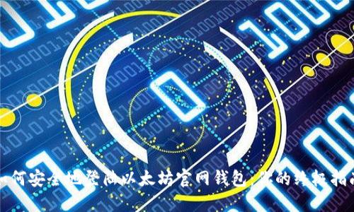 如何安全地登陆以太坊官网钱包：你的终极指南