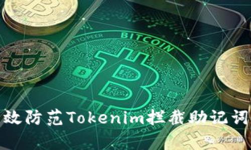 如何有效防范Tokenim拦截助记词的风险