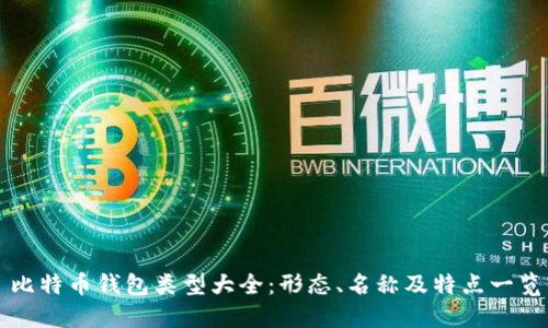 比特币钱包类型大全：形态、名称及特点一览