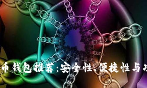 2023年最佳比特币钱包推荐：安全性、便捷性与功能性的完美结合