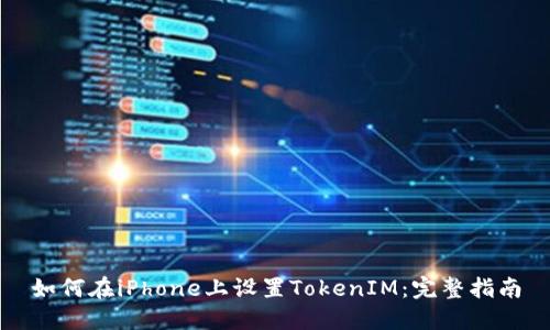 如何在iPhone上设置TokenIM：完整指南