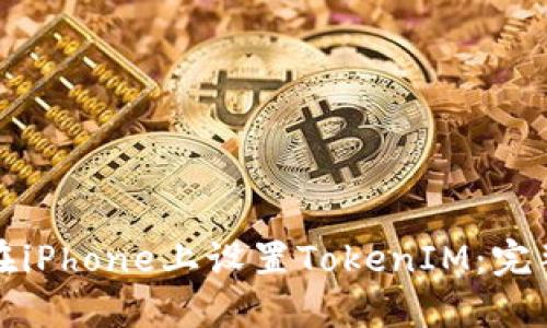 如何在iPhone上设置TokenIM：完整指南