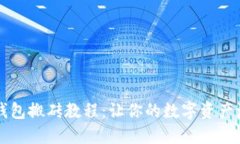 以太坊钱包搬砖教程：让你的数字资产流动起来