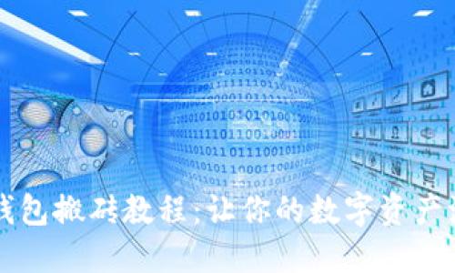 以太坊钱包搬砖教程：让你的数字资产流动起来