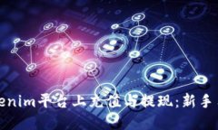 如何在Tokenim平台上充值与提现：新手用户全攻略