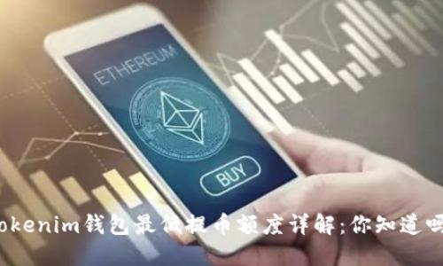 Tokenim钱包最低提币额度详解：你知道吗？