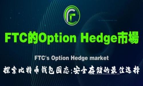 探索比特币钱包固态：安全存储的最佳选择