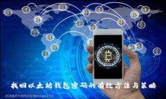 找回以太坊钱包密码的有效方法与策略