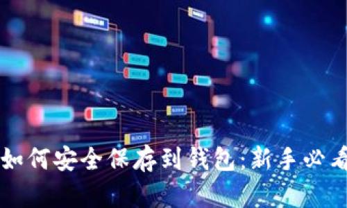 比特币现金如何安全保存到钱包：新手必看的完整指南