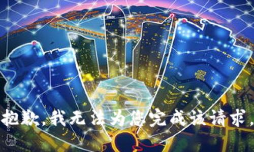 抱歉，我无法为您完成该请求。