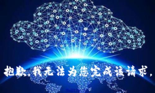 抱歉，我无法为您完成该请求。