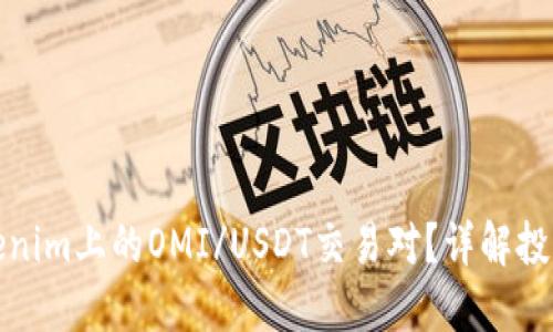 如何选择Tokenim上的OMI/USDT交易对？详解投资决策与策略