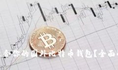 : 如何选择适合你的国外比特币钱包？全面解析最