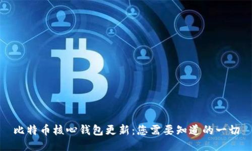 比特币核心钱包更新：您需要知道的一切