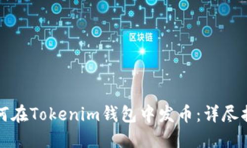 如何在Tokenim钱包中发币：详尽指南