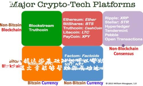   如何使用TP钱包将BSC的USDT转账至TRX？ / 
 guanjianci TP钱包, BSC, USDT, TRX /guanjianci 

引言
在数字货币迅速发展的今天，许多用户在区块链的不同生态系统之间转移资产的需求日益增加。尤其是在以太坊、币安智能链（BSC）和波场（TRX）等多个平台之间进行资产互转，已经成为一种常见的操作方式。然而，对于新手用户来说，如何在这些平台上顺利完成转账，可能面临许多疑问与困难。
这篇文章将为您详细介绍如何使用TP钱包将BSC的USDT转账至TRX，确保您在操作过程中顺畅无阻，同时也能帮助您更好地理解数字货币转账的背后原理。

什么是TP钱包？
TP钱包是一款多链支持的数字货币钱包，用户可以通过它管理不同的数字资产，包括以太坊、币安智能链、波场等多个平台的代币。TP钱包界面友好，操作简单，特别适合新手用户。
你或许会问：“TP钱包真的适合我吗？”如果你希望在不同的区块链之间方便地转移资产，TP钱包绝对是一个不错的选择。它不仅支持多种资产管理，还具备安全性和隐私性，确保用户的资金安全。

BSC与TRX之间的关系
在深入转账之前，让我们先了解一下BSC和TRX这两个生态系统的特点。
币安智能链（BSC）是由全球最大的加密货币交易所币安推出的一个区块链，旨在提供低成本和快速的交易体验。BSC相较于以太坊，其交易费用相对较低，因而吸引了越来越多的开发者与用户。
而TRX（波场币）则是波场网络的原生代币，波场致力于构建去中心化的互联网应用，并在此过程中提供高效的内容传播和资产转移工具。TRX的交易速度较快，手续费也相对较低，更适合大规模在线娱乐、游戏等使用场景。
尽管这两个区块链在目标和架构上有所不同，但用户在资产转换的过程中，BSC的USDT和TRX是两个常见的代币，这也是我们今天讨论的重点。

准备工作
在进行BSC的USDT转账至TRX之前，你需要准备以下几点：
ol
    listrong下载并安装TP钱包：/strong如果你还没有安装TP钱包，可以在应用商店或者官网进行下载并安装。/li
    listrong获取USDT：/strong确保你的TP钱包中已有BSC的USDT。这可能是通过交易所购买、或从其他地方提取而来的。/li
    listrong确认TRX地址：/strong在进行转账前，确保你有一个有效的TRX地址，并且该地址能够接收TRX代币。是否确实拥有一个安全有效的TRX地址呢？/li
/ol

转账流程
下面我们来详细介绍如何将BSC的USDT转账至TRX的具体步骤。

h4步骤一：打开TP钱包/h4
首先，打开你的TP钱包，进入主界面。在主界面上，你会看到已添加的资产列表。

h4步骤二：选择资产/h4
在资产列表中，找到并选择BSC的USDT。点击进入该资产的详情页面。

h4步骤三：选择转账/h4
在USDT的详情页面中，点击“转账”按钮。这时你将看到一个转账页面，需要输入接收方的地址和转账金额。

h4步骤四：输入TRX地址和金额/h4
在接收方地址栏中，输入你准备好的TRX地址。确保输入无误，因为一旦发送，资金将无法找回。你是不是也觉得这种情况会让人心慌呢？
然后，输入你希望转账的USDT数量。确保你在交易中留出足够的费用。

h4步骤五：确认交易/h4
确认所有信息无误后，点击“确认”按钮。TP钱包会要求你输入交易密码以确保安全。输入密码并再次确认。

h4步骤六：查看交易状态/h4
完成确认后，您就可以在钱包的交易记录中查看到刚才的交易状态。一般情况下，交易的确认时间取决于网络的繁忙程度。

处理潜在问题
在转账的过程中，偶尔会遇到一些问题，例如长时间未确认交易、转账失败等。这时候你该怎么办呢？首先，不要惊慌，检查以下几点：
ol
    li确认你输入的TRX地址是否正确。/li
    li检查网络是否正常，可以尝试切换网络。/li
    li查看BSC和TRX的网络状态，确认没有维护或其他问题。/li
/ol

总结
通过TP钱包将BSC的USDT转账至TRX其实并不复杂，尤其是在了解步骤和准备工作后。无论你是数字货币新手还是有经验的用户，掌握这些基础知识可以帮助你更好地管理数字资产。
在加密货币行业快速发展的背景下，不断学习和适应新技术是非常重要的。你是否已经打算尝试一下自己动手进行转账呢？希望这篇文章能够帮助你成功达成目标，同时在数字货币的世界中游刃有余。
如果你对TP钱包或者转账还有进一步的疑问，欢迎在下方留言交流。我们一起探讨，共同成长！