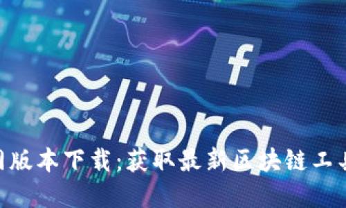 Tokenim官网版本下载：获取最新区块链工具的最佳方式