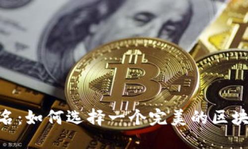 Tokenim域名：如何选择一个完美的区块链项目域名