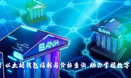 深度分析：以太坊钱包福利与价格查询，助你掌握数字资产理财