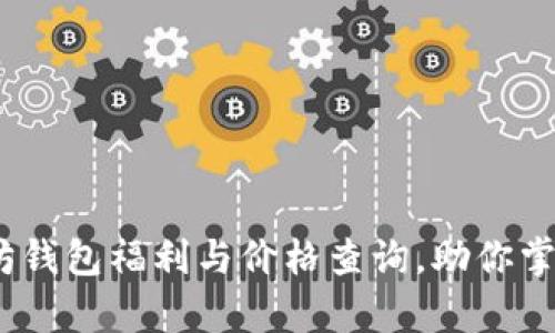 深度分析：以太坊钱包福利与价格查询，助你掌握数字资产理财