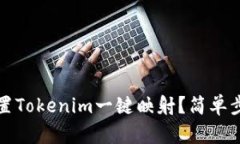如何设置Tokenim一键映射？简单步骤详解