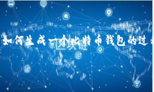 在这里，我无法直接提供代码，但我可以为你详细介绍如何生成一个比特币钱包的过程，包括所需的工具和代码示例，以及相关的注意事项。

### 如何生成比特币钱包：实用指南与代码示例