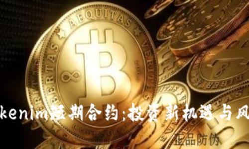 探索Tokenim短期合约：投资新机遇与风险管理