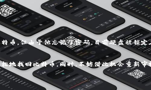 比特币钱包忘记密码，但仍有私钥：如何找回你的资产？

比特币, 私钥, 钱包, 忘记密码/guanjianci

引言
在这个数字货币快速发展的时代，比特币已经成为众多投资者和加密货币爱好者心中不可或缺的一部分。然而，随着比特币钱包的普及，很多用户在使用过程中也遭遇了很多问题，其中最为常见的便是忘记钱包密码。这种情况下，很多人可能会感到无助，但实际上，只要你保留了私钥，找回你的资产并不是不可能的任务。那么，如何利用私钥找回比特币呢？在此，我们将为你详细介绍这一过程，同时也提出一些反思，帮助你更深入地理解比特币钱包的管理与保护。你准备好了吗？

比特币钱包的基本概念
首先，让我们回顾一下比特币钱包的基本概念。比特币钱包并不是一个实体的“包”，而是一种数字工具，允许用户存储、接收和发送比特币。钱包依赖于一对密钥：公钥和私钥。公钥可以看作是你的银行账户号码，任何人都可以用它向你转账；而私钥则像是你的密码，只有你可以用它来管理你的比特币资产。因此，私钥的安全性至关重要。换句话说，你的私钥是你对比特币资产的唯一控制权。如果你忘记了钱包的密码，但依然拥有私钥，你的资产实际上并没有丢失。

如何用私钥找回比特币？
接下来，我们来看看将私钥用于找回比特币的具体步骤：

h41. 确认你的私钥是什么/h4
首先，你需要找到你的私钥。私钥通常以一串数字和字母的组合呈现，格式可能为WIF（Wallet Import Format）或十六进制格式。请务必小心，确保没有泄露你的私钥给任何人，因为他人获得私钥后将可以完全控制你的比特币。

h42. 找到合适的钱包软件/h4
接下来，你需要选择一个支持导入私钥的钱包软件。市面上有许多不同类型的钱包，包括桌面钱包、手机钱包和硬件钱包。选择一个兼容你的私钥格式的钱包，并确保这个钱包是广受认可且值得信赖的。然后，按照其指南导入你的私钥。在这个过程中，你是否感受到一丝希望？

h43. 导入私钥/h4
在你选择好的钱包中，找到“导入私钥”或“恢复钱包”等选项，照着说明进行操作。当你成功输入私钥后，你的比特币余额应该会再次出现在钱包中。当看到自己的资产重新出现时，那种成就感和喜悦将是无与伦比的！你觉得这个过程还算简单吗？

保护私钥的重要性
经历了找回比特币的过程后，你可能会感到一种强烈的警惕。保护私钥是防止资产丢失和受到攻击的首要任务。以下是一些保护私钥的建议：

h41. 使用硬件钱包/h4
硬件钱包是将私钥离线保存的一种设备，可以极大地提高安全性。比特币投资者可以考虑这种选项。

h42. 备份私钥/h4
将私钥备份在安全地点，比如纸质形式或加密存储。确保只有你自己可以访问这些备份。

h43. 不与他人分享私钥/h4
这几乎是保护比特币资产的最基本准则。即使是最亲近的人，也不应该知道估计你的私钥。你曾经因为信任他人而遭遇失误吗？

无法找回的比特币：一段哀伤的故事
不幸的是，有许多人并没有像你一样保留私钥。在很多情况下，他们因为文件损坏、系统崩溃或者保存不当等原因，失去了享有自己的资产的机会。比如，一个著名的故事是关于一个年轻人，他在硬盘中保存了6500个比特币，但由于他忘记了密码，目前硬盘被锁定在垃圾场中，这个教训是否让你更加警惕了呢？

总结
在探讨比特币钱包忘记密码但有私钥的情况下，我们希望通过这个过程中传达一个重要的信息：持有私钥意味着你仍然掌握着找回自己资产的机会，而忘记密码并非绝对的绝境。适当的工具和谨慎的步骤能帮助你轻松地找回比特币。同时，不妨借此机会重新审视你的安全措施，确保未来不再经历类似的挫折。你会在比特币的世界里更加自信和安全吗？

总之，掌握有关比特币钱包和私钥的知识，将帮助你在数字货币时代游刃有余。将来无论遇到怎样的技术难题和挑战，不妨试着用相同的热情去解决。请记住，每一次的经历都是宝贵的财富，你对此又是怎么看的呢？