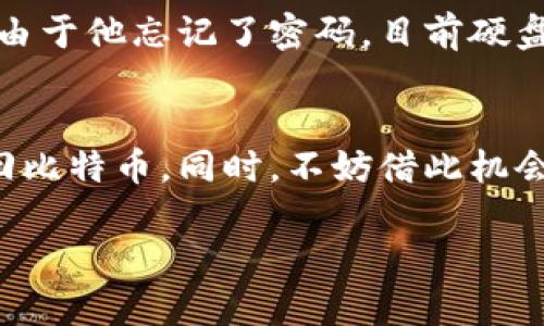 比特币钱包忘记密码，但仍有私钥：如何找回你的资产？

比特币, 私钥, 钱包, 忘记密码/guanjianci

引言
在这个数字货币快速发展的时代，比特币已经成为众多投资者和加密货币爱好者心中不可或缺的一部分。然而，随着比特币钱包的普及，很多用户在使用过程中也遭遇了很多问题，其中最为常见的便是忘记钱包密码。这种情况下，很多人可能会感到无助，但实际上，只要你保留了私钥，找回你的资产并不是不可能的任务。那么，如何利用私钥找回比特币呢？在此，我们将为你详细介绍这一过程，同时也提出一些反思，帮助你更深入地理解比特币钱包的管理与保护。你准备好了吗？

比特币钱包的基本概念
首先，让我们回顾一下比特币钱包的基本概念。比特币钱包并不是一个实体的“包”，而是一种数字工具，允许用户存储、接收和发送比特币。钱包依赖于一对密钥：公钥和私钥。公钥可以看作是你的银行账户号码，任何人都可以用它向你转账；而私钥则像是你的密码，只有你可以用它来管理你的比特币资产。因此，私钥的安全性至关重要。换句话说，你的私钥是你对比特币资产的唯一控制权。如果你忘记了钱包的密码，但依然拥有私钥，你的资产实际上并没有丢失。

如何用私钥找回比特币？
接下来，我们来看看将私钥用于找回比特币的具体步骤：

h41. 确认你的私钥是什么/h4
首先，你需要找到你的私钥。私钥通常以一串数字和字母的组合呈现，格式可能为WIF（Wallet Import Format）或十六进制格式。请务必小心，确保没有泄露你的私钥给任何人，因为他人获得私钥后将可以完全控制你的比特币。

h42. 找到合适的钱包软件/h4
接下来，你需要选择一个支持导入私钥的钱包软件。市面上有许多不同类型的钱包，包括桌面钱包、手机钱包和硬件钱包。选择一个兼容你的私钥格式的钱包，并确保这个钱包是广受认可且值得信赖的。然后，按照其指南导入你的私钥。在这个过程中，你是否感受到一丝希望？

h43. 导入私钥/h4
在你选择好的钱包中，找到“导入私钥”或“恢复钱包”等选项，照着说明进行操作。当你成功输入私钥后，你的比特币余额应该会再次出现在钱包中。当看到自己的资产重新出现时，那种成就感和喜悦将是无与伦比的！你觉得这个过程还算简单吗？

保护私钥的重要性
经历了找回比特币的过程后，你可能会感到一种强烈的警惕。保护私钥是防止资产丢失和受到攻击的首要任务。以下是一些保护私钥的建议：

h41. 使用硬件钱包/h4
硬件钱包是将私钥离线保存的一种设备，可以极大地提高安全性。比特币投资者可以考虑这种选项。

h42. 备份私钥/h4
将私钥备份在安全地点，比如纸质形式或加密存储。确保只有你自己可以访问这些备份。

h43. 不与他人分享私钥/h4
这几乎是保护比特币资产的最基本准则。即使是最亲近的人，也不应该知道估计你的私钥。你曾经因为信任他人而遭遇失误吗？

无法找回的比特币：一段哀伤的故事
不幸的是，有许多人并没有像你一样保留私钥。在很多情况下，他们因为文件损坏、系统崩溃或者保存不当等原因，失去了享有自己的资产的机会。比如，一个著名的故事是关于一个年轻人，他在硬盘中保存了6500个比特币，但由于他忘记了密码，目前硬盘被锁定在垃圾场中，这个教训是否让你更加警惕了呢？

总结
在探讨比特币钱包忘记密码但有私钥的情况下，我们希望通过这个过程中传达一个重要的信息：持有私钥意味着你仍然掌握着找回自己资产的机会，而忘记密码并非绝对的绝境。适当的工具和谨慎的步骤能帮助你轻松地找回比特币。同时，不妨借此机会重新审视你的安全措施，确保未来不再经历类似的挫折。你会在比特币的世界里更加自信和安全吗？

总之，掌握有关比特币钱包和私钥的知识，将帮助你在数字货币时代游刃有余。将来无论遇到怎样的技术难题和挑战，不妨试着用相同的热情去解决。请记住，每一次的经历都是宝贵的财富，你对此又是怎么看的呢？