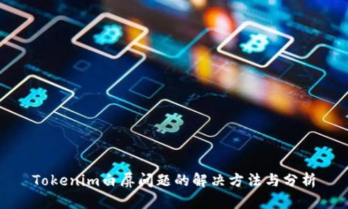 Tokenim白屏问题的解决方法与分析