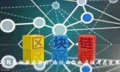 USDT钱包的五大优点：为什么你也应该考虑使用它