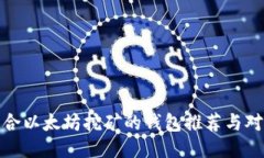 适合以太坊挖矿的钱包推荐与对比