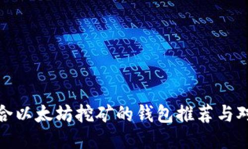 适合以太坊挖矿的钱包推荐与对比