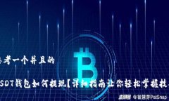 思考一个并且的USDT钱包如何提现？详细指南让你