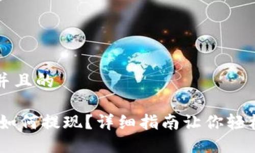 思考一个并且的

USDT钱包如何提现？详细指南让你轻松掌握技巧