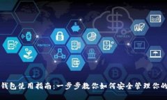 狗狗币官方钱包使用指南：一步步教你如何安全