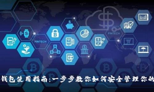 狗狗币官方钱包使用指南：一步步教你如何安全管理你的狗狗币资产