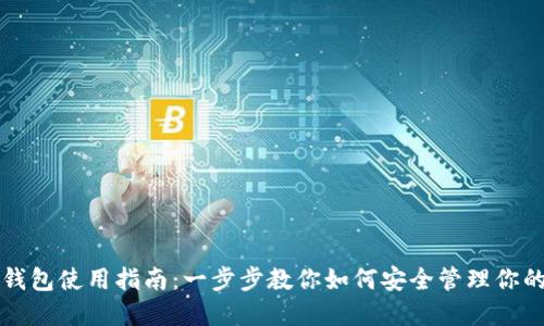 狗狗币官方钱包使用指南：一步步教你如何安全管理你的狗狗币资产