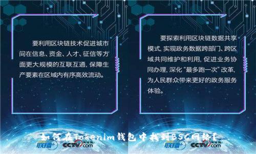 如何在Tokenim钱包中找到BSC网络？