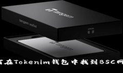 如何在Tokenim钱包中找到BSC网络？
