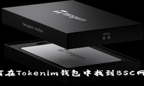 如何在Tokenim钱包中找到BSC网络？
