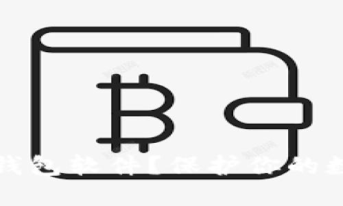如何识别假比特币钱包软件？保护你的数字资产的最佳方法