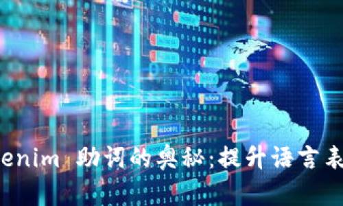 探索 tokenim 助词的奥秘：提升语言表达的利器