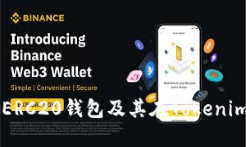 深入了解ERC20钱包及其在Tokenim中的应用