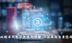 比特币钱包汇款流程详解：从注册到交易完成