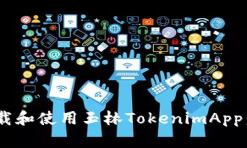 ziaoti如何下载和使用玉林TokenimApp：一份终极指南