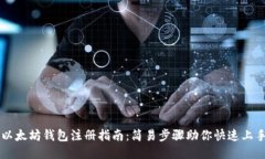 以太坊钱包注册指南：简易步骤助你快速上手