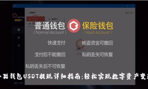 小猫钱包USDT提现详细指南：轻松实现数字资产变现