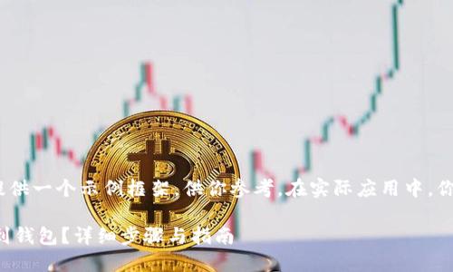 注意：根据你的需求，我将提供一个示例框架，供你参考。在实际应用中，你可以根据需要调整内容和。

如何在火币网转账比特币到钱包？详细步骤与指南